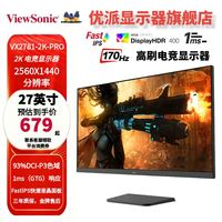 百亿补贴：优派 VX2781-2K-PRO 显示器 2K分辨率 170HZ 1ms电竞游戏显示器