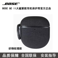 BOSE 原装耳机壳Bose QC消噪耳塞Ultra耳机套大鲨适用于二代三代四代耳机保护壳 限量黑色耳机壳（织物纹理）