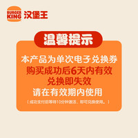 BURGER KING 尝鲜汉堡小食随心配 单次券 到店兑换电子券