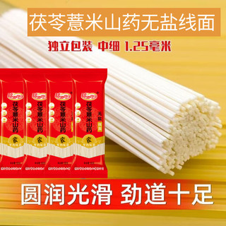 福面良缘茯苓薏米山药无盐线面100g独立小包装易煮不坨面代餐面食面条 茯苓薏米山药无盐线面100g*10【实惠装】