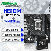 百亿补贴：华擎 Intel i5 14490F 盒装CPU+华擎 H610M-H2/M.2 D4 主板套装板U套装
