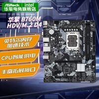 百亿补贴：华擎 B760M-HDV/M.2 D4 主板 支持12400F/12490F/12600KF