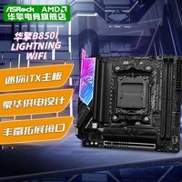 百亿补贴：华擎 B850I lightning WiFi 闪电风暴 ITX主板