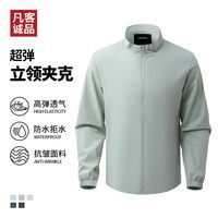 百亿补贴：凡客诚品 超弹立领夹克防水防风磁吸口袋设计秋季外套