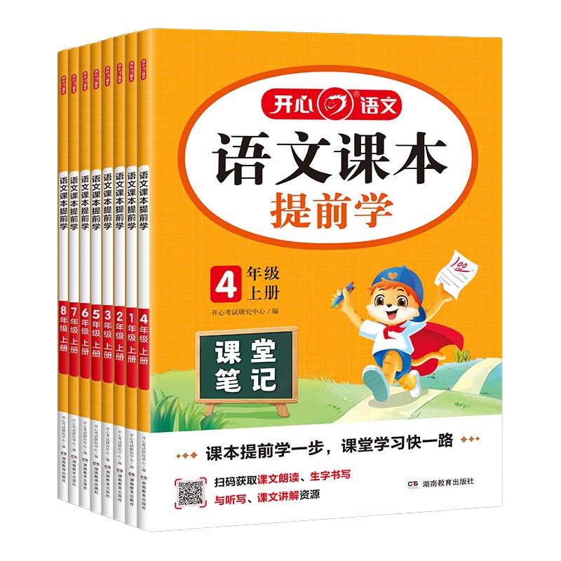 2026春课堂笔记开心语文课本提前学小学学霸随堂笔记教材全解人教版上册课堂笔记课前预习复习练习册同步教材