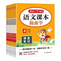 2026春课堂笔记开心语文课本提前学小学学霸随堂笔记教材全解人教版上册课堂笔记课前预习复习练习册同步教材