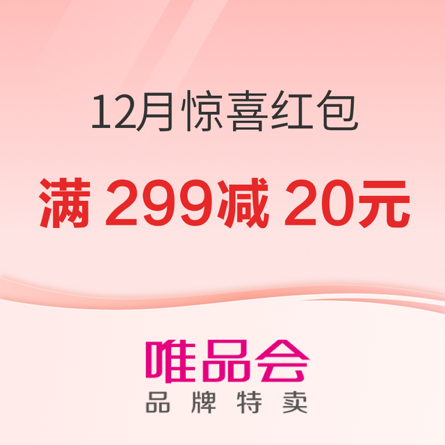 促销活动：福利来袭！唯品会12月惊喜红包来了