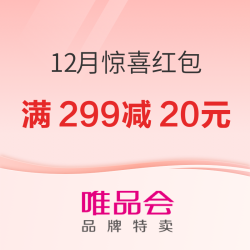 福利来袭！唯品会12月惊喜红包来了
