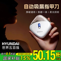 HYUNDAI 电动指甲刀剪钳磨甲打磨器家用全自动修甲器手脚两用成人老人小孩安全厚指甲防飞溅 修剪新年礼物
