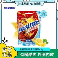 百亿补贴：曼妥思 珍宝珠曼妥思 劲嚼充气糖果 冰柠可乐味 45g袋装