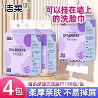 洁柔悬挂洗脸巾150抽加厚底部抽棉柔巾柔软母婴挂抽式洗脸巾大包