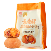 吉庆祥鲜花饼云腿蛋黄小饼25g*8枚滇式云腿蛋黄月饼中华老字号 云腿蛋黄小饼礼袋200g