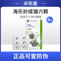 移动端：海乐妙 6颗成猫2-8kg专用猫咪一体驱虫药体内外驱虫同驱蛔虫绦虫
