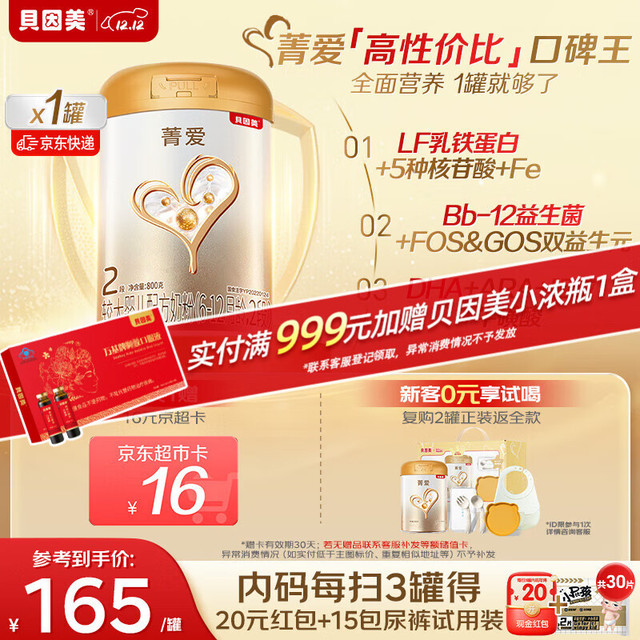 贝因美 菁爱 婴儿配方奶粉 2段 800g 焕新