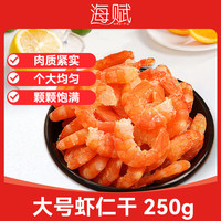 海赋 大号海米 250g 虾仁干