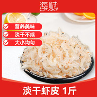 海赋 山东淡干虾皮 500g 虾皮250g*2