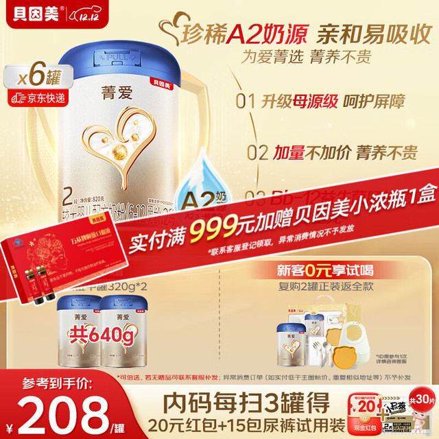 贝因美 菁爱A2 较大婴儿配方奶粉 2段 820g*6 赠同款320g*2罐
