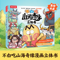 今日必买：《我是不白吃漫画山海奇缘立体书》礼盒