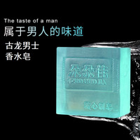 朵朵佳古龙男士香水皂控油清爽洁面皂洗脸洗澡洗全身香氛沐浴香皂