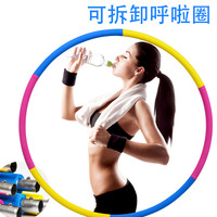 沃尔克 A069-1 可拆卸泡棉呼啦圈 成人健身器材