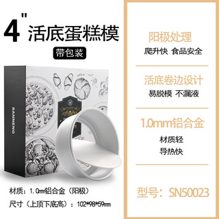 三能（SANNENG） 三能戚风蛋糕模阳极活动底模烘焙活底蛋糕模具家用商用烘焙 SN50023三能4寸蛋糕模带包装