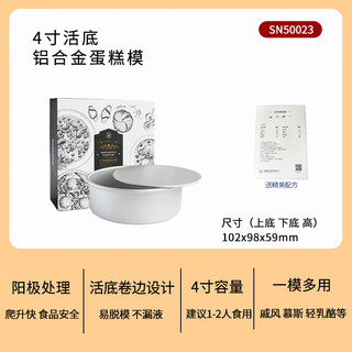 三能（SANNENG） 三能戚风蛋糕模阳极活动底模烘焙活底蛋糕模具家用商用烘焙 SN50023三能4寸蛋糕模带包装