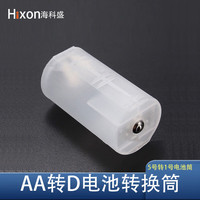 海科盛AA转D电池转换筒/转换器2节5号电池转1号电池热水器燃气灶转换器 AA转D转换器1个