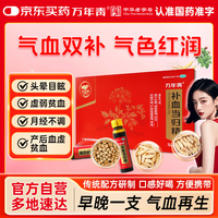 万年青 补血当归精 10ml*10支/盒 滋补气血 头晕 身体衰弱 妇女月经不调 血虚体弱 贫血