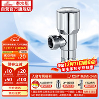 潜水艇 丽致系列 F202 冷热通用角阀