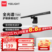 Yeelight 屏幕挂灯Pro游戏联动大寝室游戏办公室工作护眼阅读台灯 Tube