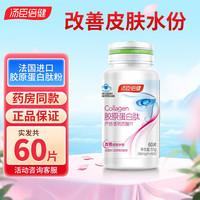 汤臣倍健 胶原蛋白肽芦荟透明质酸片60片*1