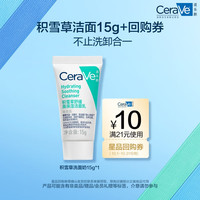 适乐肤（CeraVe）氨基酸积雪草洗面奶15g高保湿洁面乳试用