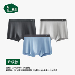 松山棉店 男士莫代尔蚕柔内裤  3条