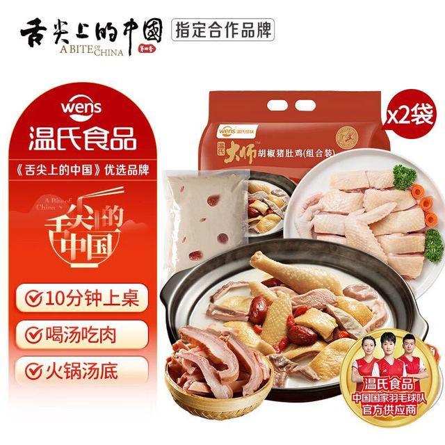 温氏 胡椒猪肚鸡火锅套餐3-4人份*2（2斤*2）