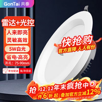 共泰 LED雷达感应筒灯 5W 2.5寸白光6500K 嵌入式天花灯走廊过道GT-LD-TD05