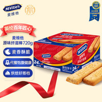 McVitie's 原味纤滋棒粗粮消化饼干 720g 独立小包装