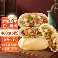 日月坊 苏式酥皮五仁月饼480g传统手工老式月饼苏州特产糕点点心送礼