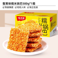 味滋源 蟹黄糯米锅巴 500g*2盒 咸香糯米锅巴 500g*1盒 花椒糯米锅巴 500g*1盒 牛肉糯米锅巴 500g*1盒