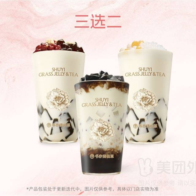 书亦烧仙草 超有料 经典仙草3选2（大杯）兑换券·1张