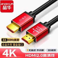 百亿补贴：晶华 4K超清HDMI线2.0版机顶盒电脑笔记本电视投影仪显示器视频线