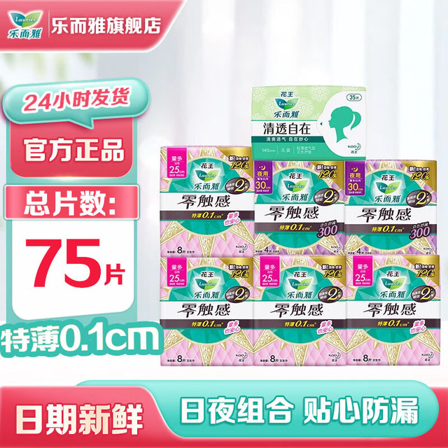 乐而雅 花王零触感特薄棉柔卫生巾组合 特薄日夜组合75片