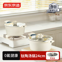 京东京造 汤锅 煮炖蒸家用煮粥面【有钛】24cm奶油白【庆典专属】