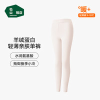 松山棉店柔软打底秋裤男女保暖裤透气7A抑菌弹力舒适换季百搭亲肤 女士-奶油杏 L (女士165,男士175)