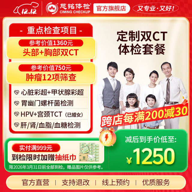 慈铭体检 【双CT+肿瘤12项】定制双CT深度体检套餐 男女通用 单人套餐