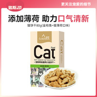 路斯 猫零食冻干罐头猫薄荷饼干猫草粒洁齿试吃装