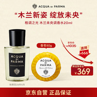 帕尔玛之水 木兰未央调香水20ml（赠香皂50g）