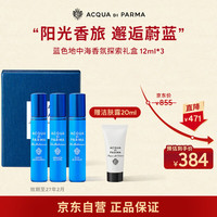 帕尔玛之水 香氛探索礼盒香水12ml*3（加州桂+无花果+香橙，赠洁肤露20ml）