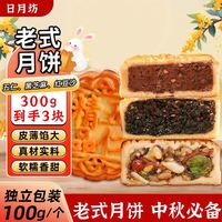日月坊 月饼混合口味五仁黑芝麻红豆沙老式散装试用月饼试吃中秋糕点300g