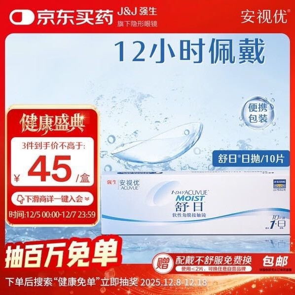 安视优 强生舒日10安视优 日抛舒日软性角膜接触镜 10片 475度