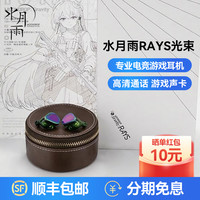 水月雨 Rays光束 游戏声卡平板双单元专业游戏入耳式耳机